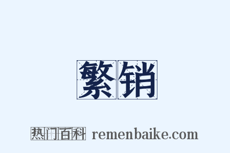 繁销是什么意思的图片
